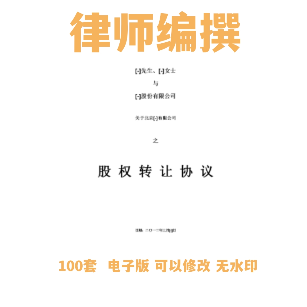 股份有限公司股权转让（有限责任公司股权转让协议）