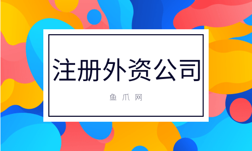 注册外资企业流程（注册外资公司需要多久）