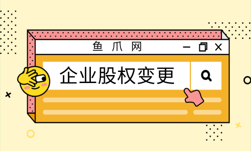 什么是股权变更（什么是股权变更的股东）