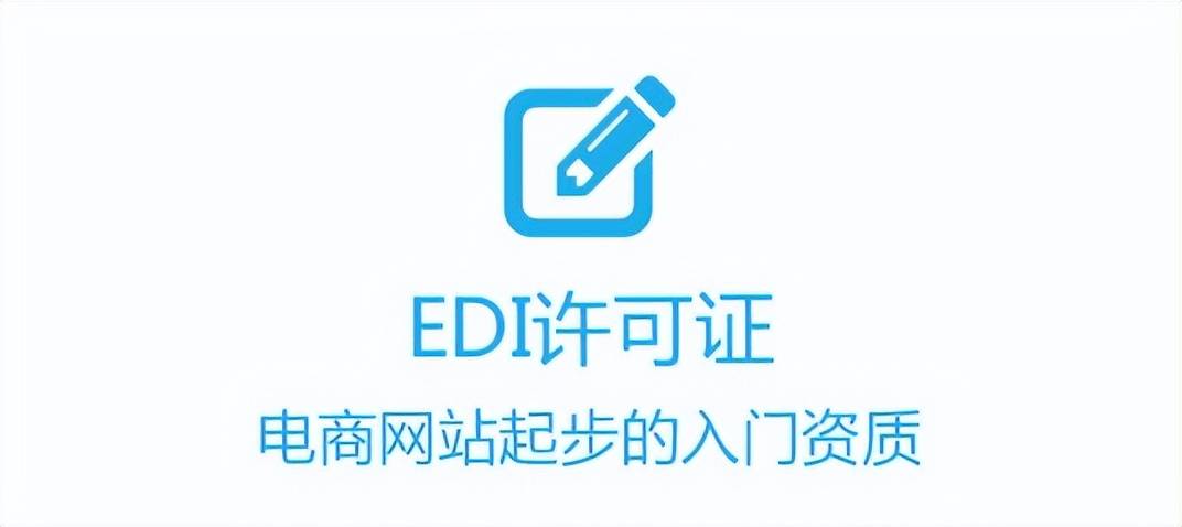 所有电商企业强制办理edi许可证（在电子商务交易中为什么要申请edi,ca证书）