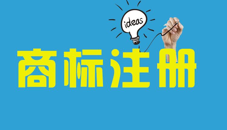 国际商标注册费用（国际商标注册费用和流程）