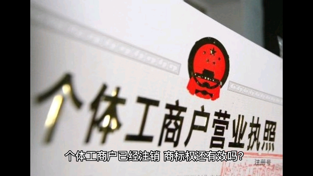 公司注销后商标还有效吗（公司注销之后商标也会自动失效吗）