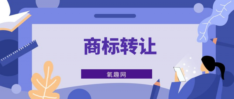 如何降低商标转让中可能会遇到的风险（如何降低商标转让中可能会遇到的风险问题）