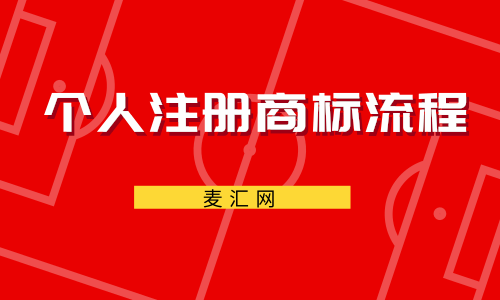 个人注册品牌商标（个人注册品牌商标多少钱）