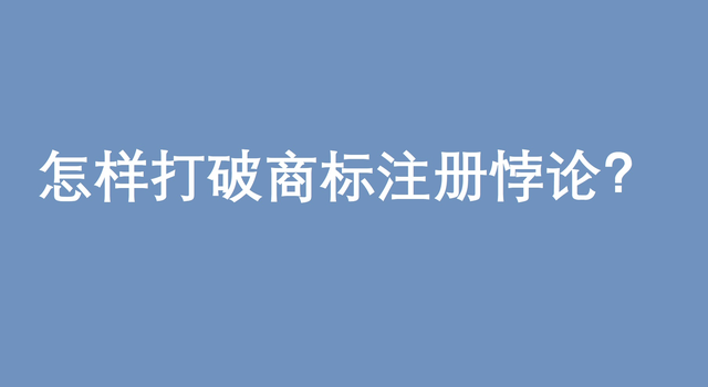 2020年申请注册商标需要多久（一般申请注册一个商标需要多久时间完成注册?）