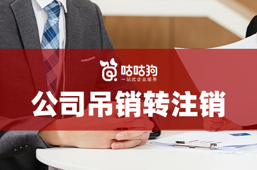 公司吊销转注销流程（公司吊销转正常能解决吗?）