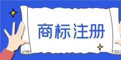注册一个商标多少钱（美国注册一个商标多少钱）