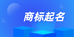 个人能注册商标名称吗（个人能注册商标名称吗怎么注册）