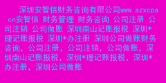 深圳南山办理注册公司流程以及所需费用（深圳南山年费注册公司 深圳福田注册公司）