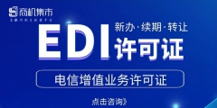 黑龙江EDI许可证好办吗（edi许可证办理大概需要多少钱）