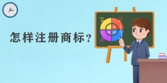 如何注册商标logo（如何注册商标个人怎样注册商标）