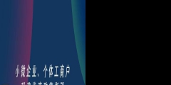 如何注册一个小微企业（注册一个小微型企业需要的流程）