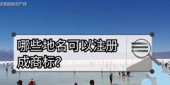 商标分类地名（商标分类地名查询）