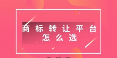 转让商标什么好（商标转让有什么用）