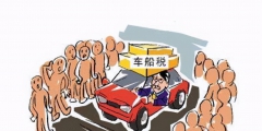 车辆购置税和车船税分别需要缴多少（车辆购置税车船使用税车船税是一回事吗）