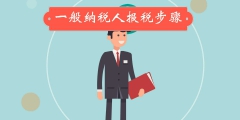 一般纳税人月末报税有哪些程序（一般纳税人月度报税需要报什么税）