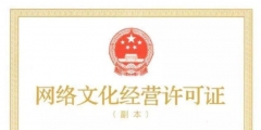 网络文化经营许可证如何办理（网络文化经营许可证办理需要多少钱）