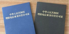 江苏ISP许可证如何续期（isp许可证办理需要多少钱）