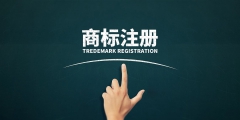 商标注册公司流程（商标注册公司流程及费用）