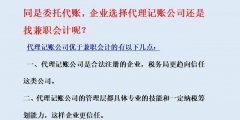 代理记账与兼职会计的优劣对比（代理记账与兼职会计的优劣对比论文）