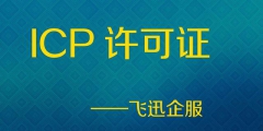 河南ICP许可证如何申请（icp许可证怎么申请多少钱）