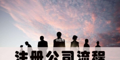 企业注册代理公司如何选择（企业注册代理公司如何选择经营范围）