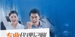 如何找到一家靠谱的代理记账公司（）