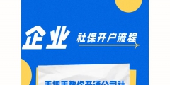 企业社保开户的流程（企业社保开户的流程和时间）
