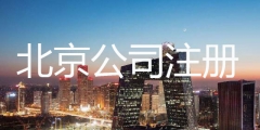 北京朝阳代理会计记账公司（北京朝阳代理会计记账公司招聘）