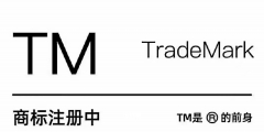 商标注册多久可以用TM标（商标注册多久可以用tm标注）