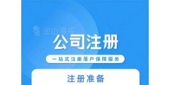 北京注册一家公司需要多少费用（2020年北京注册公司流程和费用）