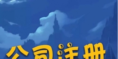 在北京注册分公司需要哪些流程（在北京注册分公司需要哪些流程呢）