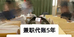 为什么挑选深圳代理记账而不是兼职管帐（为什么挑选深圳代理记账而不是兼职管帐人员）