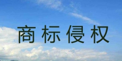 如何判断是否商标侵权（如何判断是否商标侵权案件）