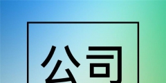 2017年北京公司注册流程（2017年北京公司注册流程图片）