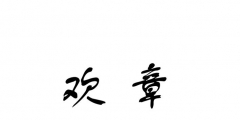 标商标转让（商标转让范本）