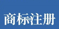 怎么商标注册（商标注册怎么办）