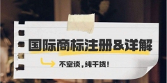 国际商标保护范围（国际商标保护范围包括）