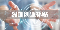 深圳创业补贴申请流程（2020年深圳创业补贴在哪里申请?）