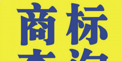 地名可以注册为商标吗（地名可以注册为商标吗为什么）