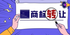 商标转让那个平台好（商标转让在哪个平台好）