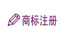 烟台注册商标去哪里（烟台工商商标事务所有限公司）