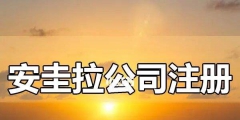 在海外注册公司条件汇总（海外公司注册在哪里比较好）