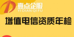 江西呼叫中心许可证要年检吗（江西呼叫中心许可证要年检吗要多少钱）