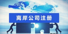 注册国内贸易公司和境外离岸公司的区别（注册国内贸易公司和境外离岸公司的区别在哪）