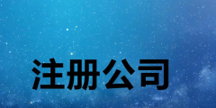 集团公司注册的条件和流程是什么（集团公司注册的条件和流程是什么意思）