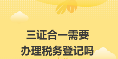 三证合一后要变更什么（三证合一后的名称叫什么）