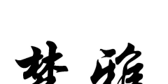 办理商标流程及费用（怎么办商标注册需要什么手续）