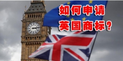 英国公司注册条件有哪些（英国公司注册条件有哪些要求）