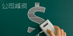 减资的法律程序（减资的法律程序是什么）